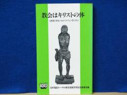 教会はキリストの体　宣教第2世紀をめざしてエフェソ書に学ぶ