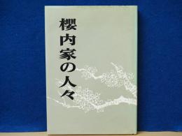 桜内家の人々