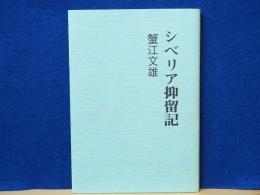 シベリア抑留記