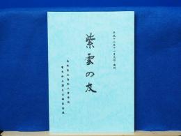 紫雲の友　鳥取県立鳥取工業高校電気科五期生古希記念誌