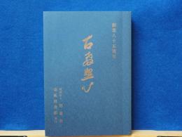 古教照心　創業八十五周年(思斎社)