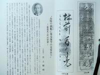 古教照心　創業八十五周年(思斎社)