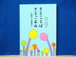 さとことば さとごよみ　日野川上流地方