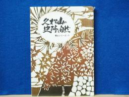 久松山の史跡と自然　郷土シリーズ2