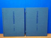 日本荘園絵図聚影 全7冊