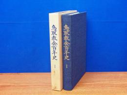 鳥取教会百年史1　通史・感話篇