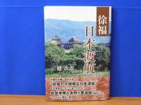 徐福 日本渡航