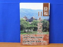 徐福 日本渡航
