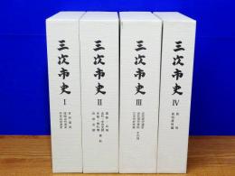三次市史　全4巻