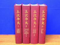 三次市史　全4巻