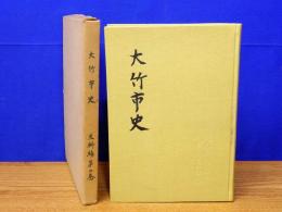 大竹市史　史料編　第2巻