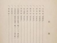 大竹市史　史料編　第2巻