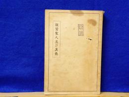 親鸞聖人及び其教