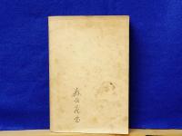 親鸞聖人及び其教