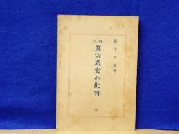 現代 真宗異安心批判