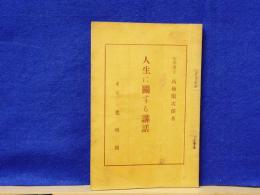 人生に関する講話