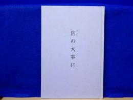 国の大事に　特攻兵器「回天の生産で