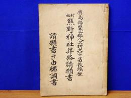 広島県双三郡八次村大字畠敷鎮座　熊野神社昇格請願書　請願書並に由緒調書