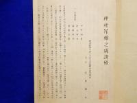 広島県双三郡八次村大字畠敷鎮座　熊野神社昇格請願書　請願書並に由緒調書