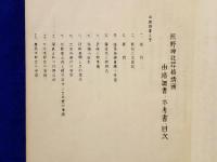 広島県双三郡八次村大字畠敷鎮座　熊野神社昇格請願書　請願書並に由緒調書
