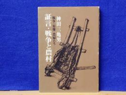 証言・戦争と農村　戦争・原爆・農婦たち