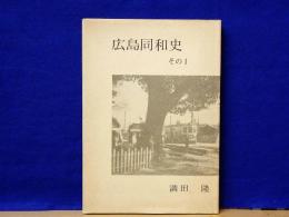 広島同和史　その1