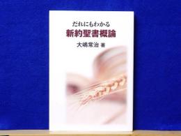 だれにもわかる 新約聖書概論