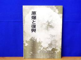 原爆と復興