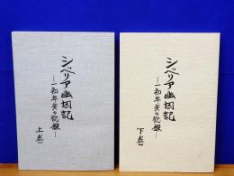 シベリア幽囚記　一初年兵の記録　上・下　2冊