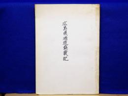広島県酒造盛衰記