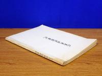 広島県酒造盛衰記