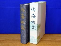 内海町誌　沼隈郡