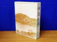 内海町誌　沼隈郡