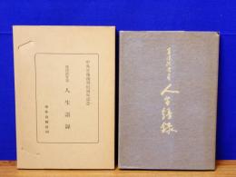 人生語録　真渓涙骨翁　中外日報創刊81周年記念
