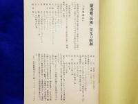 駆逐艦 「浜風」 栄光の航跡