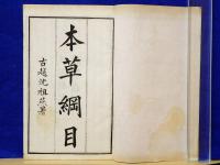 校正 本草綱目 全24冊 本巻・序・図(上・中・下)