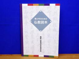 青少年のための仏教読本