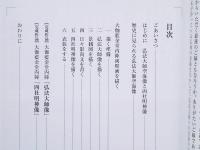 弘法大師像と四社明神像　大伽藍金堂内陣両壁画制作の記録