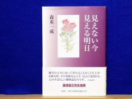 見えない今見える明日