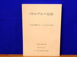 ペドロ・アルペSJ伝　広島の原爆を見た一イエズス会士の生涯
