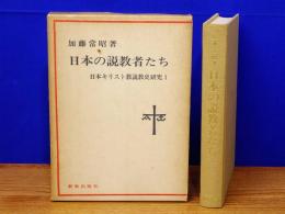 日本の説教者たち　日本キリスト教説教史研究1