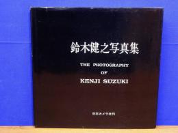鈴木健之写真集　The Photography of Kenji Suzuki　サインあり