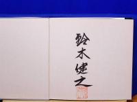 鈴木健之写真集　The Photography of Kenji Suzuki　サインあり