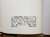 鈴木健之写真集　The Photography of Kenji Suzuki　サインあり