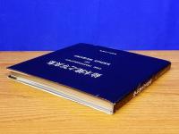 鈴木健之写真集　The Photography of Kenji Suzuki　サインあり