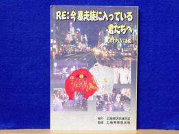 RE：今暴走族に入っている君たちへ 「REPLY：返信」