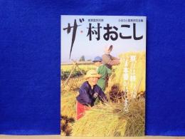 ザ・村おこし : 祭りは終わった、いま本番がはじまる　農業冨民別冊