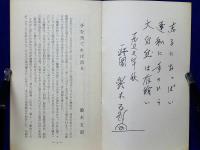 光友 425号 手を当てれば治る 手のひら療治解説