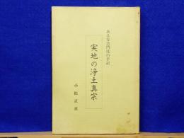 実地の浄土真宗　ある安芸門徒の手記