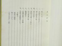 実地の浄土真宗　ある安芸門徒の手記